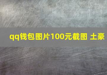 qq钱包图片100元截图 土豪